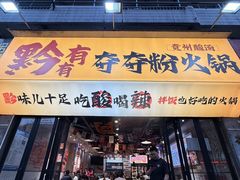 -黔有有贵州酸汤夺夺粉火锅(五味十字店)