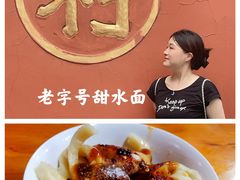 甜水面-洞子口张老二凉粉(文殊院店)