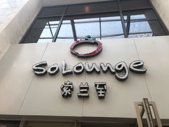 门面-So Lounge索兰至餐厅(蓝色港湾店)