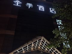 -全季酒店(重庆李子坝牛角沱地铁站店)