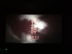 -CGV星星影城(颐堤港ScreenX店)
