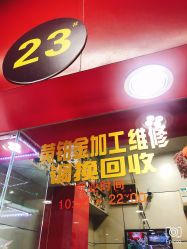 点击看大图 -景祥珠宝打金·黄金加工修理·旧款改造镶嵌