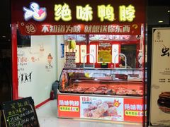 门面-绝味鸭脖(香港名都店)