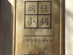 -端仕小锅(文林街店)