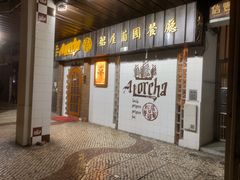 -船屋葡国餐厅