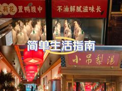 -小吊梨汤·北京菜·烤鸭(双井乐成中心店)