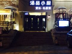 -汤品小厨·海鲜·烧烤·家常菜