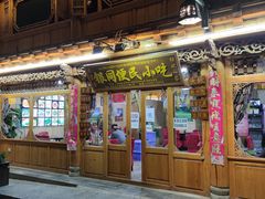 门面-银同牦牛肉火锅