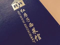 -红房子西菜馆(淮海中路店)