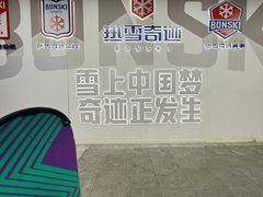 -哈尔滨热雪奇迹