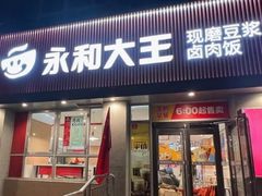 -永和大王(春日上新·白广店)