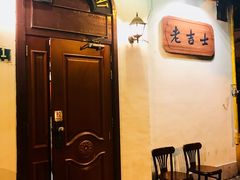 门面-老吉士酒家(天平路店)