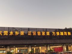 门面-香顺·客家菜(常平店)