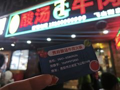 -贵府酸汤牛肉火锅·贵州老字号(飞山街店)