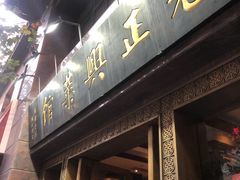 门面-老正兴菜馆(福州路店)