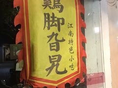 门面-鸡脚旮旯平江路店