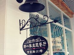 -乌镇那一年小院主题餐厅(甘泉西路店)