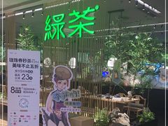 -绿茶餐厅(龙湖杭州金沙天街店)