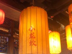 -小龙坎火锅(全球总店)