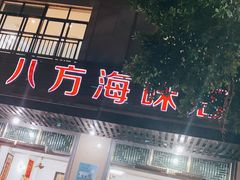 门面-八方海味餐厅