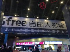 -自由人影城(大庆唐人中心店)