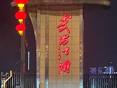 -武昌江滩