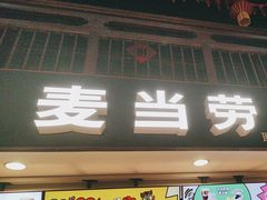 -麦当劳(南后街店)
