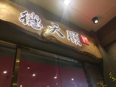 门面-德天顺盖码饭(人民西路店)