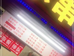 门面-辽B·小串(总店)