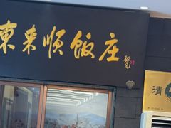 -东来顺饭庄(天坛店)