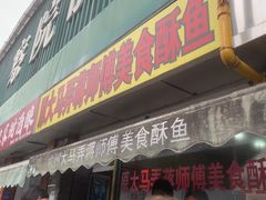 -大马弄蒋师傅美食酥鱼(察院前店)