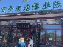 -东兴顺爆肚张