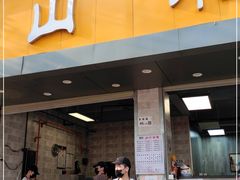 门面-山水肠粉(盐田店)