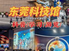 -东莞市科学技术博物馆