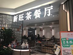 -新旺茶餐厅·早餐(香港广场店)