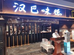 门面-汉巴味德(大悦城店)