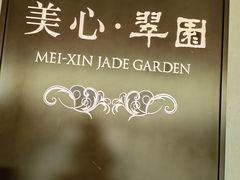 -美心·翠园(港汇恒隆广场店)