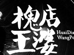 -槐店王婆大虾(开发区店)