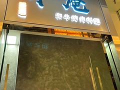 门面-NIUAN牛庵·日式和牛烧肉(恒隆店)