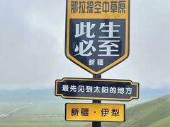 -新疆那拉提国家旅游度假区