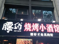 门面-腰子哥烤串(石佛营炫特店)
