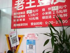 -老王豆皮