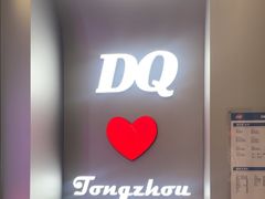 -DQ·蛋糕·冰淇淋(通州万达店)