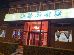 -南磨房食府(燕莎奥特莱斯购物中心店)