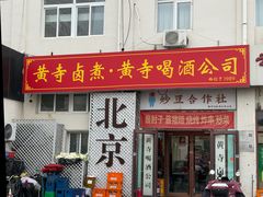 -黄寺卤煮·黄寺喝酒公司