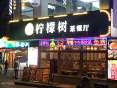 -柠檬树茶餐厅(海雅缤纷城店)