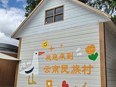 -云南民族村