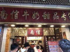 -南信牛奶甜品专家