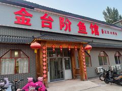 -金台阶鱼馆(于桥水库店)