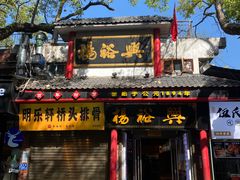 -杨裕兴(岳麓山店)